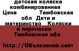 детская коляска комбинированная  › Цена ­ 1 000 - Тамбовская обл. Дети и материнство » Коляски и переноски   . Тамбовская обл.